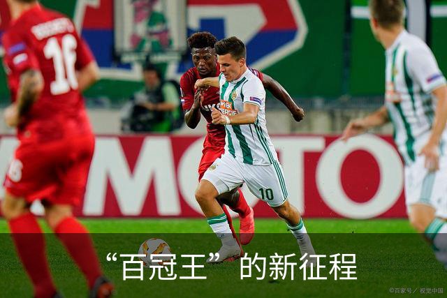 “百冠王”的新征程