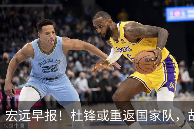 宏远早报！杜锋或重返国家队，胡明轩旧伤复发，萨姆纳回归成定局